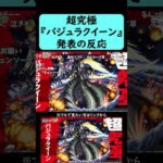 【モンスト】超究極『バジュラクイーン』発表の反応【コメント付き】【2025年12月11日モンストニュース】【マクロスF・マクロス7・マクロスΔ】#shorts