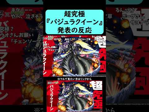 【モンスト】超究極『バジュラクイーン』発表の反応【コメント付き】【2025年12月11日モンストニュース】【マクロスF・マクロス7・マクロスΔ】#shorts