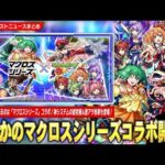 【モンスト】2025年最後を飾るコラボは『マクロスシリーズ』！！《シェリル / ランカ / ワルキューレ》ガチャで登場！神システムの超究極＆ミッションクリアで激アツ効果『歌の力』解放！【しろ】