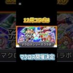 【モンスト】昨日ニュースでマクロスコラボ決定！ #モンスト#マクロス