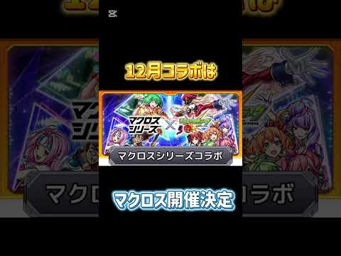 【モンスト】昨日ニュースでマクロスコラボ決定！ #モンスト#マクロス
