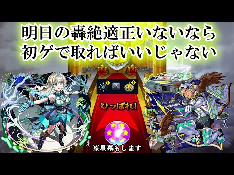 【モンスト】無理だとは思うがガチャ玉で明日の轟絶適性を狙いたい　#縦型配信