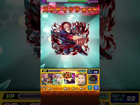 モンスト 超究極セントアモーレ 虎杖悠仁 ワンパン