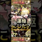 【モンスト】超究極:チェルノボグ　これから周回する人にコラボキャラ解説！#shorts