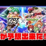 意外にも『マクロスコラボ』だったねー【モンスト】【ぎこちゃん】【モンスターストライク】