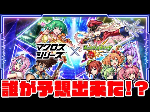 意外にも『マクロスコラボ』だったねー【モンスト】【ぎこちゃん】【モンスターストライク】