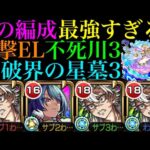 【モンスト】友撃EL厳選した不死川実弥とのコンビが最強すぎる!!『ジャヒーα』をティルナノーグの星墓で使ってみた!!ナイトメアとも相性抜群!!これは最新ガチパ確定!!【破界の星墓】【クリスマスα】