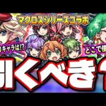 【驚きの詳細判明!!】黎絶キャローネ、轟絶ノーピタル、星墓アムネディアなど高難易度で適正を持つコラボの当たりキャラが判明!!【モンスト】【マクロスシリーズコラボ】【考察】