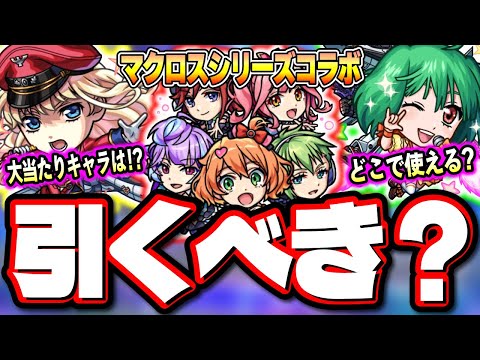 【驚きの詳細判明!!】黎絶キャローネ、轟絶ノーピタル、星墓アムネディアなど高難易度で適正を持つコラボの当たりキャラが判明!!【モンスト】【マクロスシリーズコラボ】【考察】