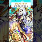 【モンスト】グランディオーソがきがえたら　でかいバージョン