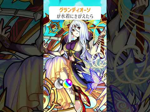 【モンスト】グランディオーソがきがえたら　でかいバージョン