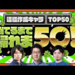 運極作成キャラTOP50当てるまで帰れま50！【モンスト公式】