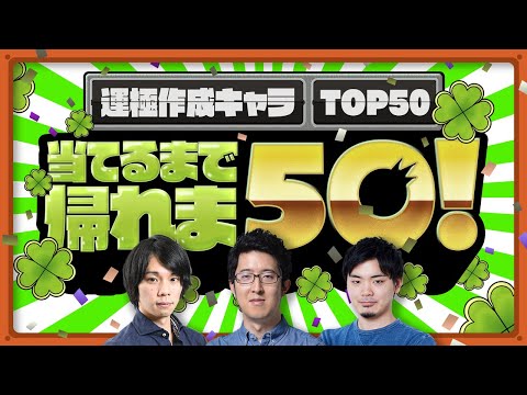 運極作成キャラTOP50当てるまで帰れま50！【モンスト公式】
