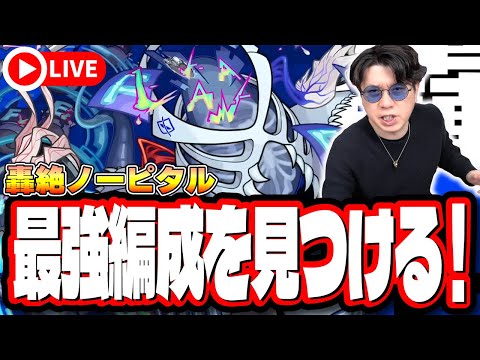 【🔴モンストLIVE】轟絶「ノーピタル」を初見攻略!!  「ランカ・リー」は活躍出来そうか⁉   みんなで情報交換しましょう!!【マクロスシリーズコラボ】