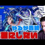 新轟絶『ノーピタル』運極にしたいよね？【モンスト】【ぎこちゃん】【モンスターストライク】