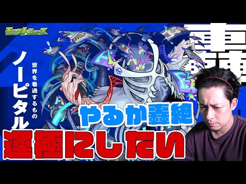 新轟絶『ノーピタル』運極にしたいよね？【モンスト】【ぎこちゃん】【モンスターストライク】