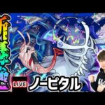 【🔴モンストライブ】新轟絶『ノーピタル』を生放送で攻略！【けーどら】