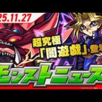 モンストニュース11 27超究極「闇遊戯＆オシリスの天空竜」登場！期間限定イベント「モンストクリスマス2025」開催！「★5以上キャラ50%10連ガチャ」開催！