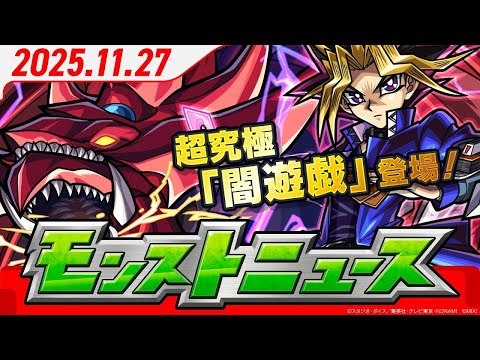 モンストニュース11 27超究極「闇遊戯＆オシリスの天空竜」登場！期間限定イベント「モンストクリスマス2025」開催！「★5以上キャラ50%10連ガチャ」開催！
