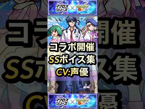 【モンスト】マクロスシリーズコラボ！声優＆SSボイス集！#shorts