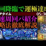 【モンスト】新轟絶『ノーピタル』初回降臨で運極達成!!おすすめ周回パ紹介＆クエストの立ち回りを徹底解説!!