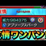 【モンスト】状況次第で広範囲大ダメージ＆ボス1ワンパンも狙える友情！？新友情『アブソーブスパーク』持ちノーピタルを艦隊で使ってみた！