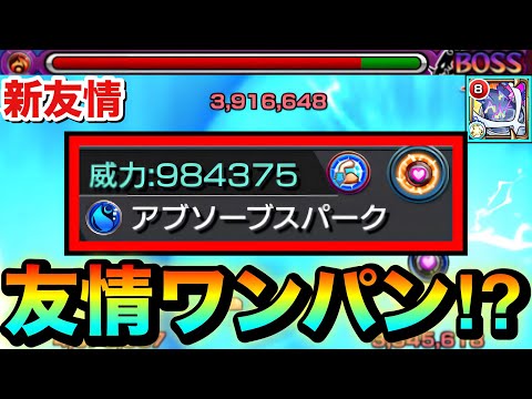 【モンスト】状況次第で広範囲大ダメージ＆ボス1ワンパンも狙える友情！？新友情『アブソーブスパーク』持ちノーピタルを艦隊で使ってみた！
