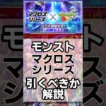 【モンスト】マクロスシリーズ引くべきか解説