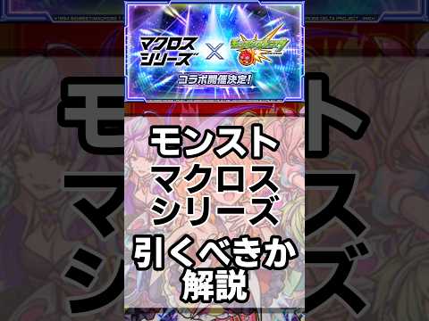 【モンスト】マクロスシリーズ引くべきか解説
