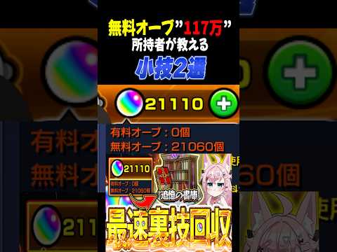 【モンスト】オーブ回収が爆速になる回収裏技・小技2選【#個人Vtuber 】【#モンスターストライク 】