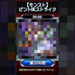 【ピントDEストライク】このキャラだれでしょう？【第206問】【モンスト】