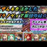 【モンスト】 マサムネ軸 パラノヴィア周回！
