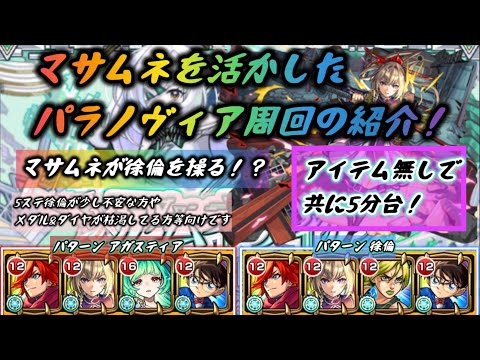 【モンスト】 マサムネ軸 パラノヴィア周回！