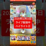 2025年12月13日モンストライブ配信 #モンスト #ガチャ神引き #切り抜き #モンスターストライク