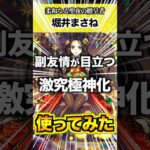 【堀井まさね】メインより副友情が嬉しい！ #モンスト #使ってみた #shorts