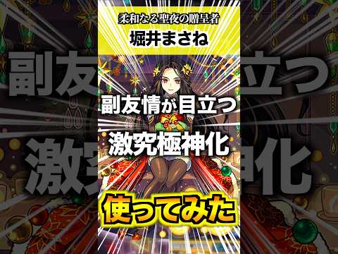 【堀井まさね】メインより副友情が嬉しい！ #モンスト #使ってみた #shorts