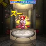 【モンスト】激獣神祭デッドバースリローデッド☆追加で50連+3回目のホシ玉引いてみた⭐ #shorts #モンスト #ガチャ動画