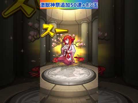 【モンスト】激獣神祭デッドバースリローデッド☆追加で50連+3回目のホシ玉引いてみた⭐ #shorts #モンスト #ガチャ動画