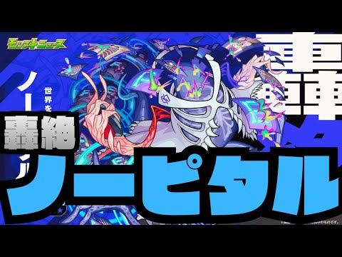新轟絶ノーピタル　タイムシフトやるぞ！【モンスト】