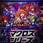 新年前の激アツ配布すぎる #モンスターストライクコラボ #モンスト #モンスターストライク #マクロスフロンティア #マクロスシリーズ #モンストガチャ #モンストニュース