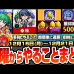 【モンスト】月曜からやることまとめ※重要※超究極が来る前にやるべきこと！経験値50倍で高速ランク上げ＆メダル稼ぎ！周回すべき絶級降臨＆キャンペーン歌の力【マクロスコラボ】【へっぽこストライカー】
