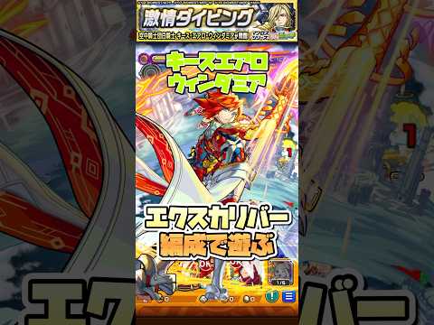 キースエアロウィンダミアをエクスカリバーで遊ぶ。 #shorts #モンスト #マクロス #マクロスフロンティア #モンストニュース #モンストガチャ