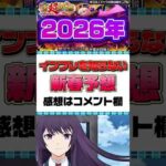 【モンスト】2026年の新春キャラ予想してみた！インフレは知らん #モンスト #モンスターストライク #ゲーム #shorts #新春 #予想