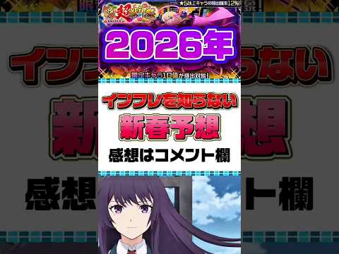 【モンスト】2026年の新春キャラ予想してみた！インフレは知らん #モンスト #モンスターストライク #ゲーム #shorts #新春 #予想