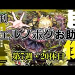 【モンスト】チェルノボグ本気お助け、第7週！誰でもぜひご参加ください。入れるか入れないかはあなた次第！4月末までやりますよ～　 #縦型配信