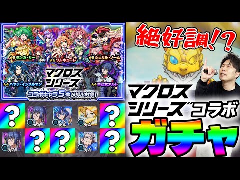 【モンスト】《マクロスシリーズ》『ワルキューレ/ランカ/シェリル』狙いガチャ！