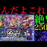 【モンスト】今年最後になるであろうコラボガチャで最悪の結果に……。『マクロスシリーズ』コラボガチャを250連引いたらとんでもなかった…。