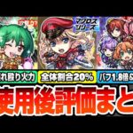 【モンスト】※衝撃のSS詳細判明※『マクロスコラボ』使用後評価まとめ！ぶっ壊れ殴り火力の大号令がヤバい！1.8倍バフ＆無敵化！シェリル/ランカ/ワルキューレ【へっぽこストライカー】