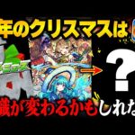 【徹底予想】今年のクリスマス号外で発表されるキャラは○○です【モンスト】