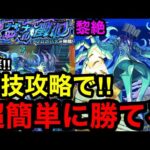 【モンスト】衝撃‼︎ 『黎絶プロポバテ』裏技攻略で超簡単に勝てる！※勝てない人必見！！